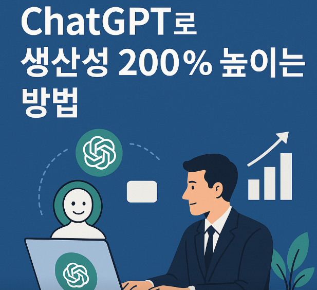 ChatGPT 업무 효율 200% 활용법